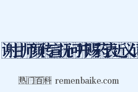 谢甘师颜传宣抚问并赐药表近义词是什么意思的图片